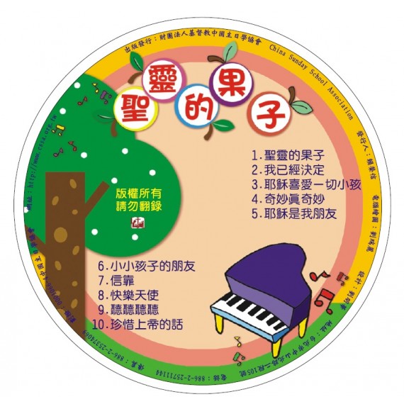 (缺貨)聖靈的果子-詩歌CD 6-8月道光(售完為止)